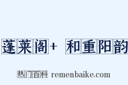 蓬莱阁+和重阳韵是什么意思的图片